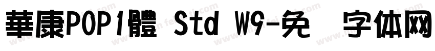 華康POP1體 Std W9字体转换